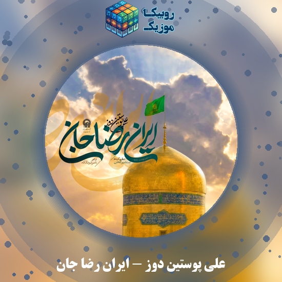 دانلود نماهنگ علی پوستین دوز ایران رضا جان 1 دانلود نماهنگ ایران رضا جان علی پوستین دوز